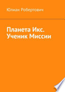 Планета Икс. Ученик Миссии