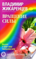 Вращение Силы