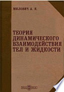 Теория динамического взаимодействия тел и жидкости