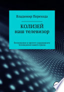 КОЛИЗЕЙ наш телевизор. Возмущение и протест содержанием телевидения нашей страны