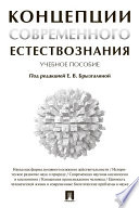 Концепции современного естествознания. Учебное пособие