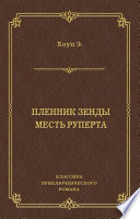 Пленник Зенды. Месть Руперта (сборник)