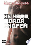 Не надо, дядя Андрей!