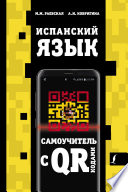 Испанский язык. Самоучитель с QR-кодами