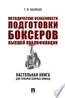 Методические особенности подготовки боксеров высшей квалификации: настольная книга для тренеров сборных команд. Монография