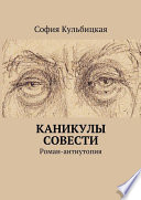 Каникулы совести. Роман-антиутопия