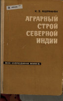 Аграрный строй Северной Индии