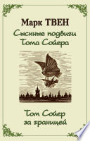 Сыскные подвиги Тома Сойера. Том Сойер за границей (сборник)