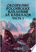 Обозрение российских владений за Кавказом, в статистическом, этногафическом, топографическом и финансовом отношениях