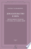 Доказательство и вера. Философия и религия с XVII века до наших дней