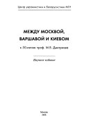 Между Москвой, Варшавой и Киевом