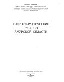 Gidroklimaticheskie resursy Amurskoĭ oblasti