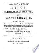 Полной и новой Курс Военной Архитектуры, или Фортификации