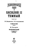 Василий II Темный