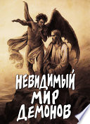 Невидимый мир демонов