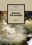 Миссия Кассандра. Книга I