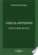 Гибель Империи. Северный фронт