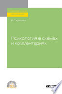 Психология в схемах и комментариях. Учебное пособие для СПО
