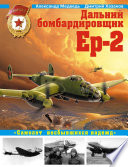 Дальний бомбардировщик Ер-2. «Самолет несбывшихся надежд»