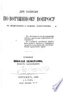 Двѣ записки по вотчинному вопросу, съ предисловіемъ и общимъ заключеніемъ. [With a table.]