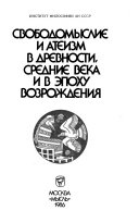 Свободомыслие и атеизм в древности, средние века и в эпоху Возрождения