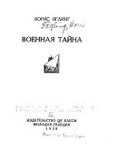 Военная тайна