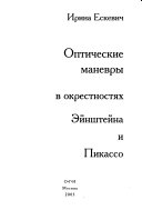 Оптические маневры в окрестностях Эйнштейна и Пикассо