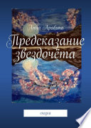 Предсказание звездочёта. Сказка