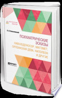 Психиатрические эскизы. Навуходоносор, Магомет, Орлеанская дева, Наполеон и другие