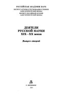 Деятели русской науки XIX-XX веков