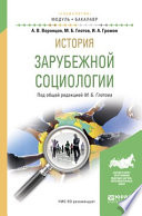 История зарубежной социологии. Учебное пособие для академического бакалавриата