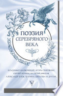 Поэзия Серебряного века (сборник)