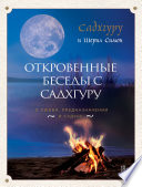 Откровенные беседы с Садхгуру: о любви, предназначении и судьбе