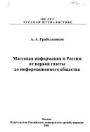 Массовая информация в России