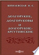 Долгорукие, Долгоруковы и Долгорукие-Аргутинские