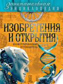 Изобретения и открытия. Иллюстрированный путеводитель