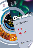 Физика. Программы. 7–9 классы, 10–11 классы