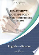 Практикум по переводу научно-технических текстов. English ↔ Russian