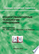 Социогуманитарные технологии управления. Словарь основных терминов