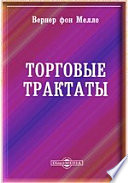 Торговые трактаты