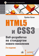 HTML5 и CSS3. Веб-разработка по стандартам нового поколения. 2-е изд.