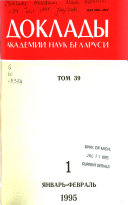 Доклады Академии наук Беларуси