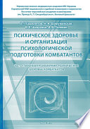 Психическое здоровье и организация психологической подготовки комбатантов. Часть 1: Военная психиатрия. Психическое здоровье комбатантов