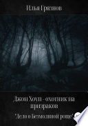 Джон Хоуп – охотник на призраков. «Дело о Безмолвной роще»