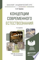 Концепции современного естествознания 4-е изд. Учебное пособие для академического бакалавриата