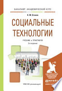 Социальные технологии 3-е изд., испр. и доп. Учебник и практикум для академического бакалавриата