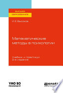 Математические методы в психологии 2-е изд., пер. и доп. Учебник и практикум для вузов