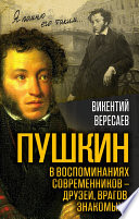 Пушкин в воспоминаниях современников – друзей, врагов, знакомых...