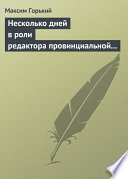 Несколько дней в роли редактора провинциальной газеты