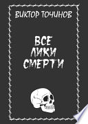 Все лики смерти (сборник)